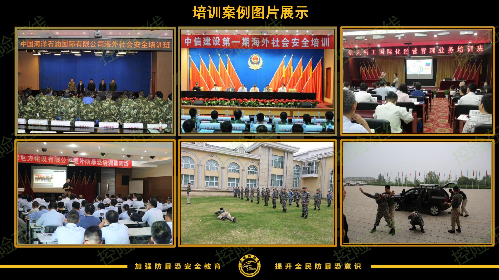 海外社会安全（防暴恐）培训