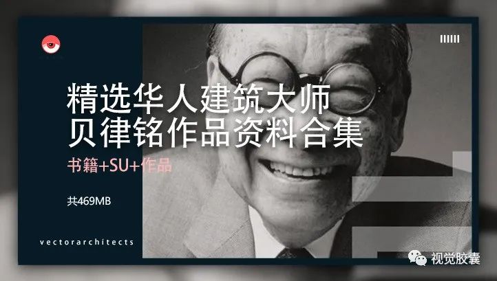 华人建筑大师贝聿铭作品资料合集（贝聿铭祖居拍卖1090万，一生难改“中