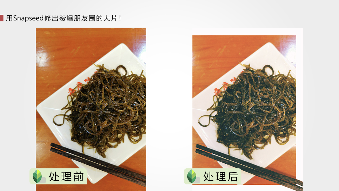 用Snapseed修出赞爆朋友圈的手机摄影大片