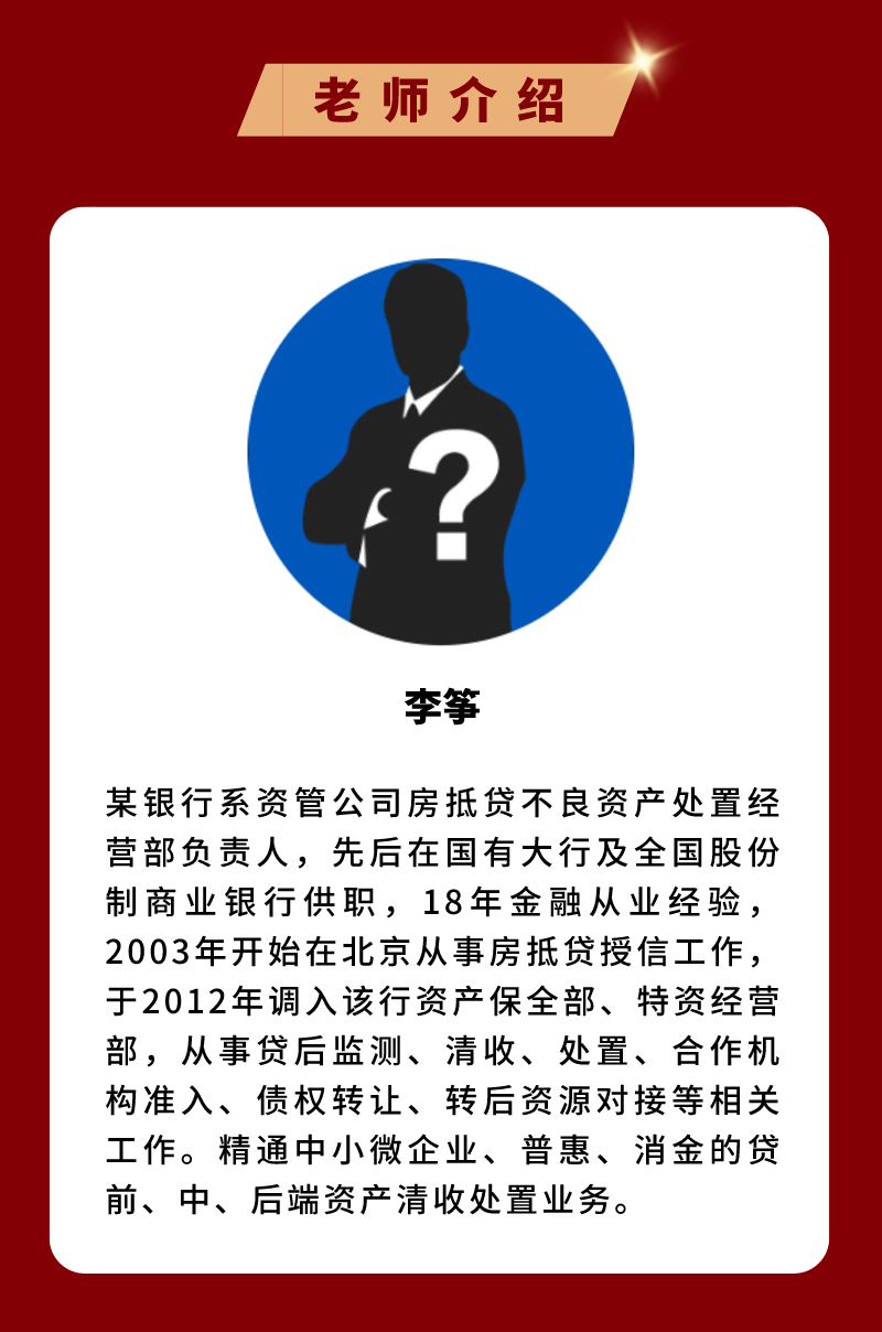 房抵贷不良资产实战全体系：拿包、尽调、处置、法拍全流程技能提升