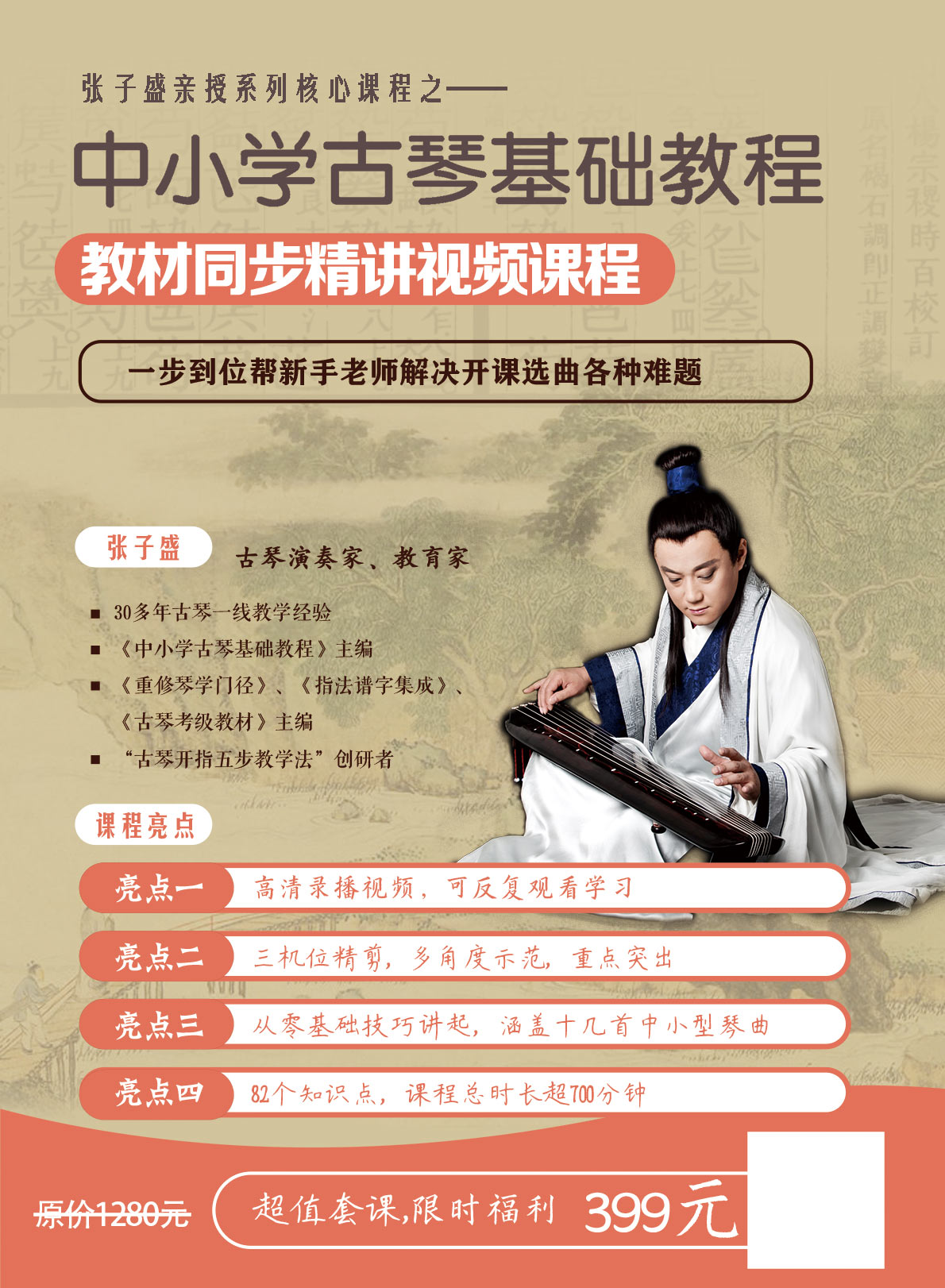 .jpg 《中小学古琴基础教程》同步精讲-张子盛亲授系列核心课程