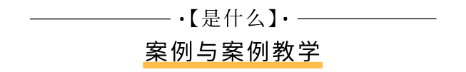 .png 《案例教学》情境微案例在管理培训课程中的教学应用实践