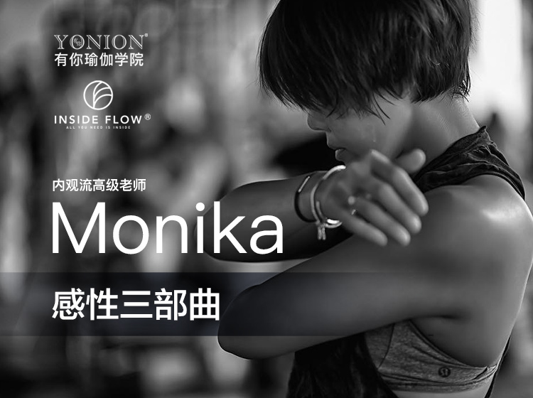 有课:InsideFlow内观流 Monika感性三部曲