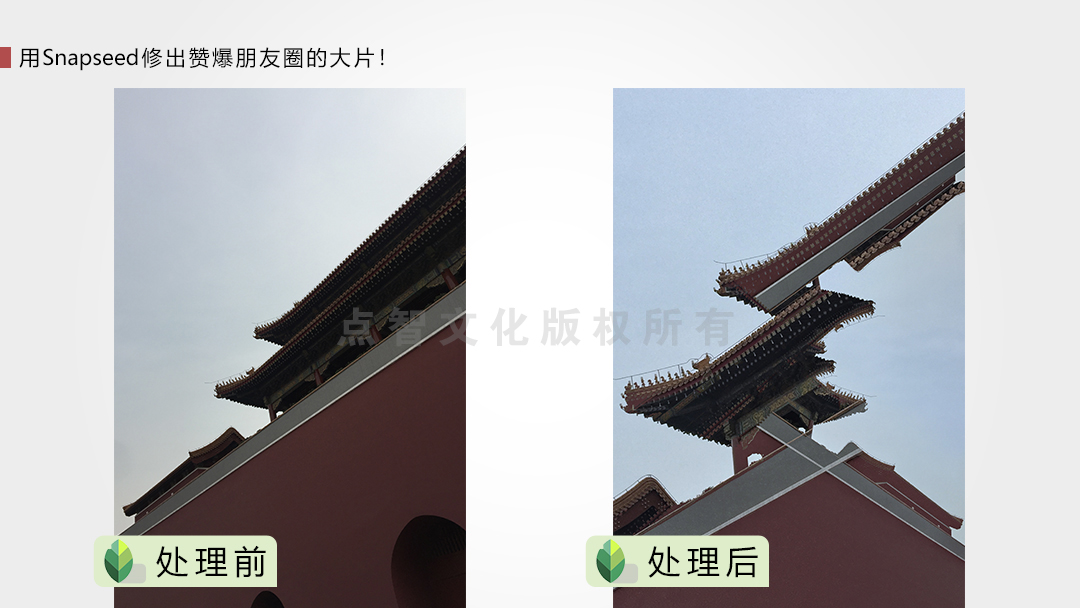 用Snapseed修出赞爆朋友圈的手机摄影大片