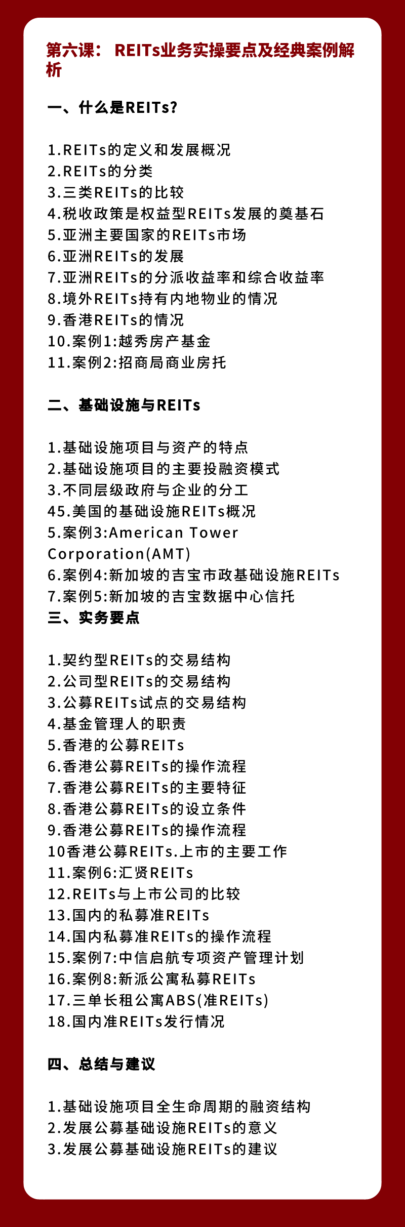 ABS+REITs实战全体系