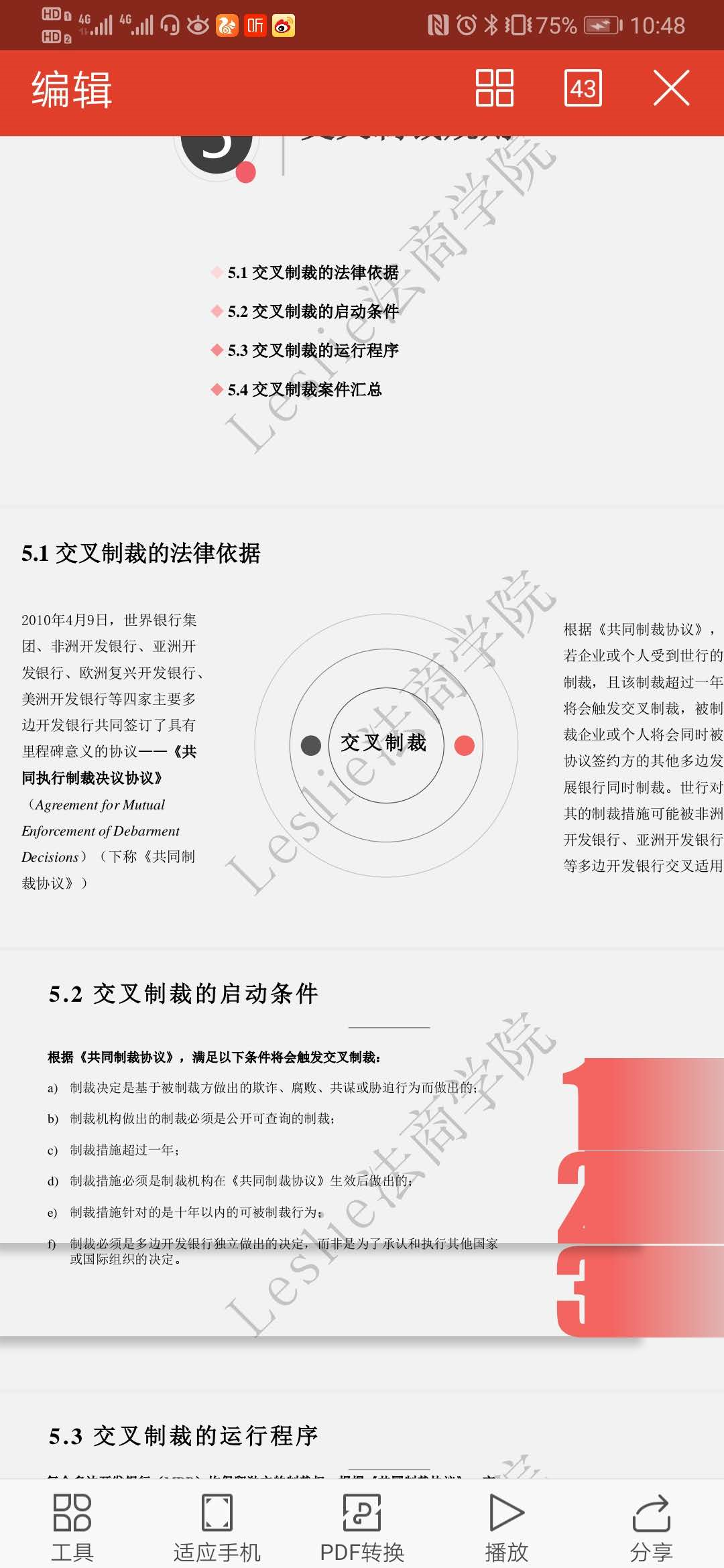 Leslie法商学院 & 法庭艺苑 | Dora姑姑讲世行制裁制度