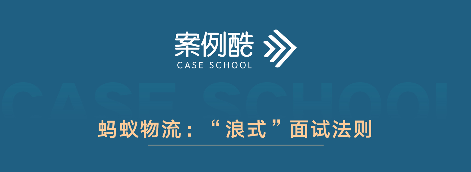 蚂蚁物流：管理者不得不知的五个面试法则