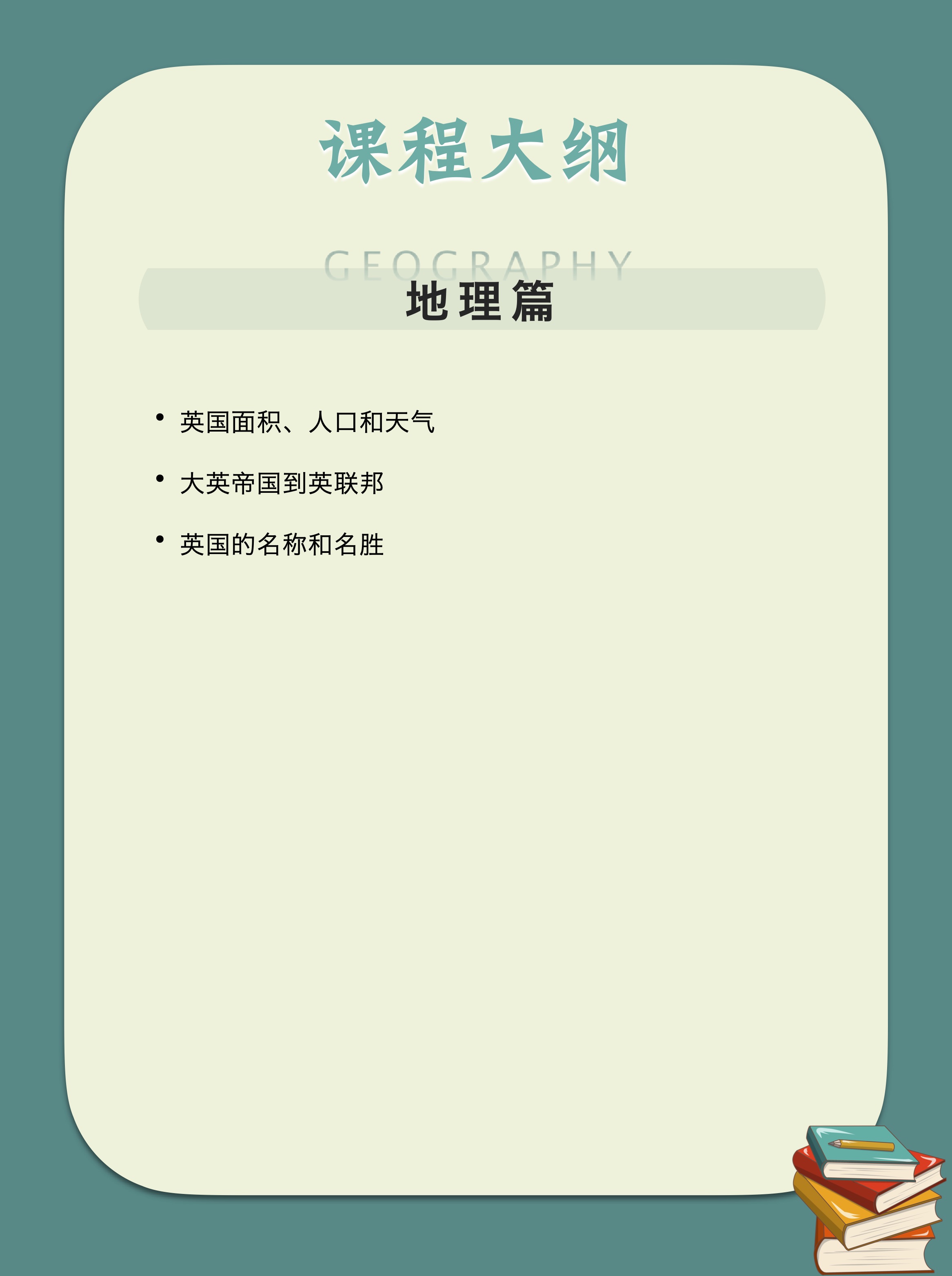 英伦文化概览——解读真实的英国现代社会和历史传统