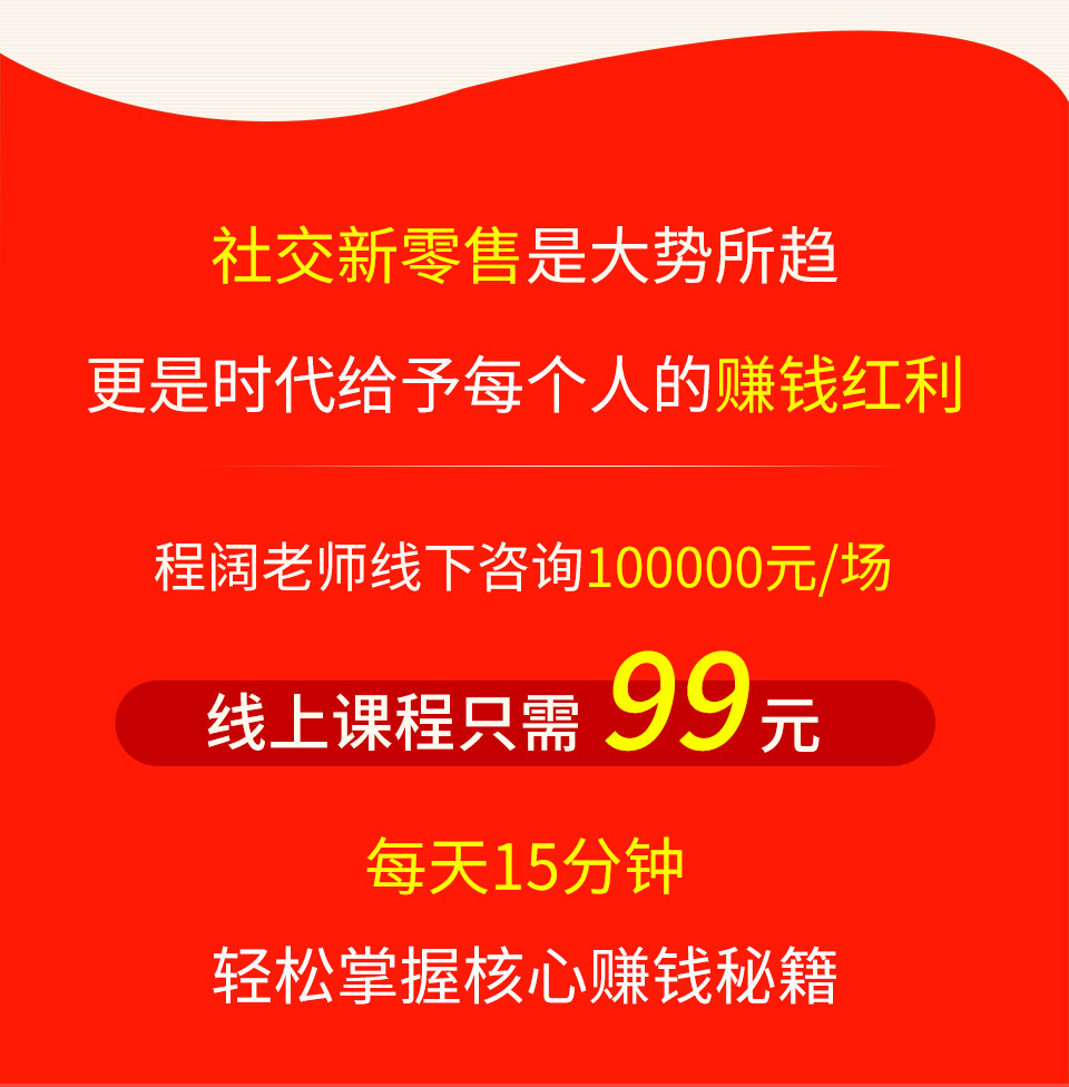 卖货必学的社交变现课