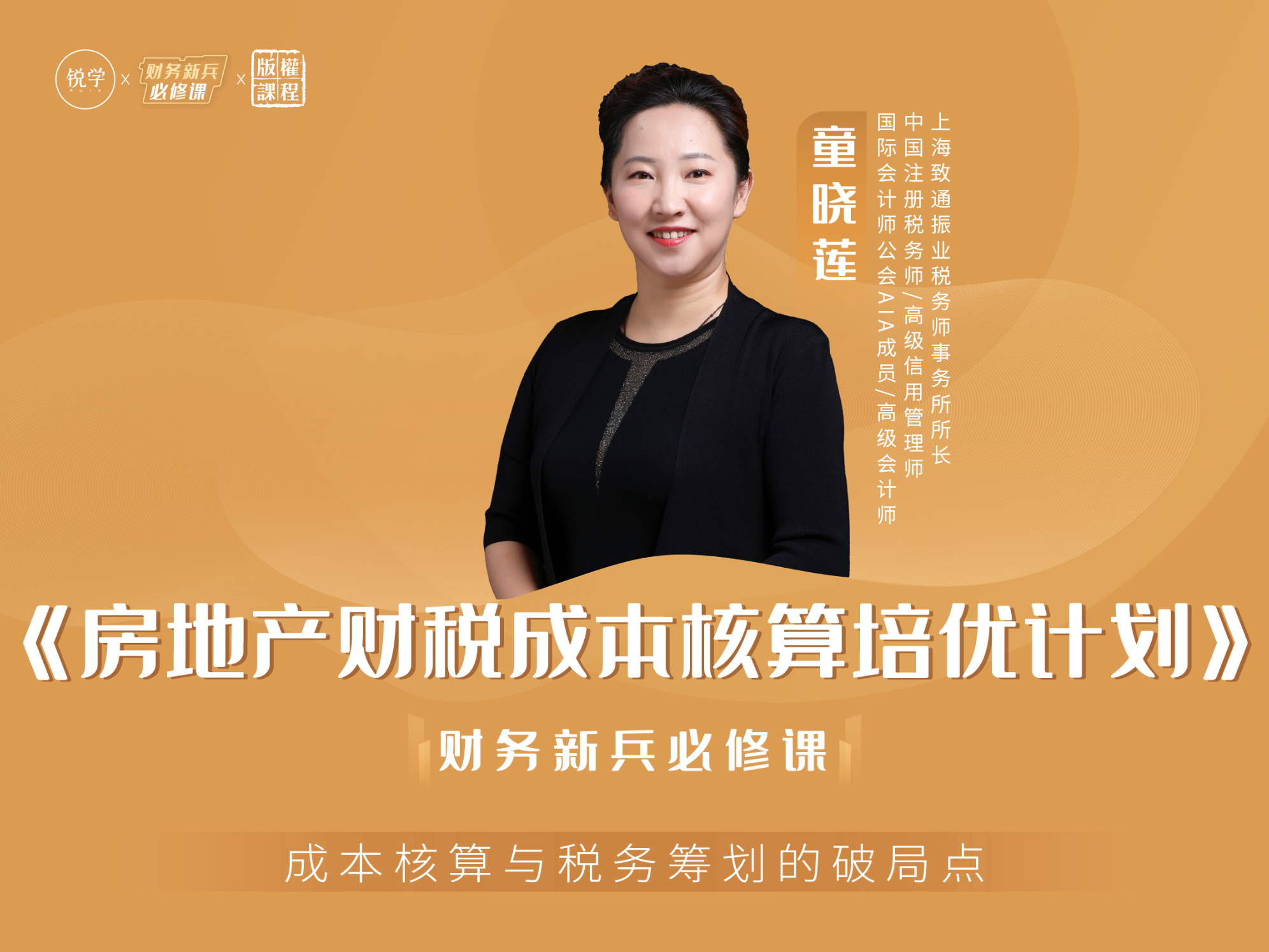《房地产财税成本核算培优计划》——财务新兵必修课