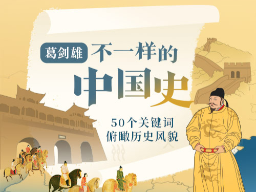 葛剑雄·不一样的中国史