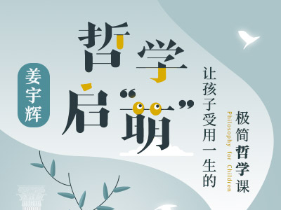 姜宇辉·哲学启“萌”