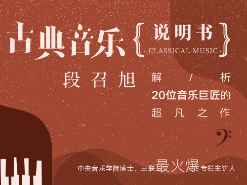 段召旭·古典音乐说明书（第二季）