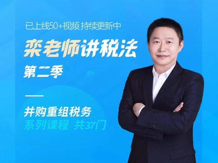 【优冉税务】栾老师讲税法第二季并购重组税务系列课程