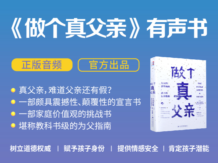 《做个真父亲》有声书——把天堂般的美好带进家庭和社区
