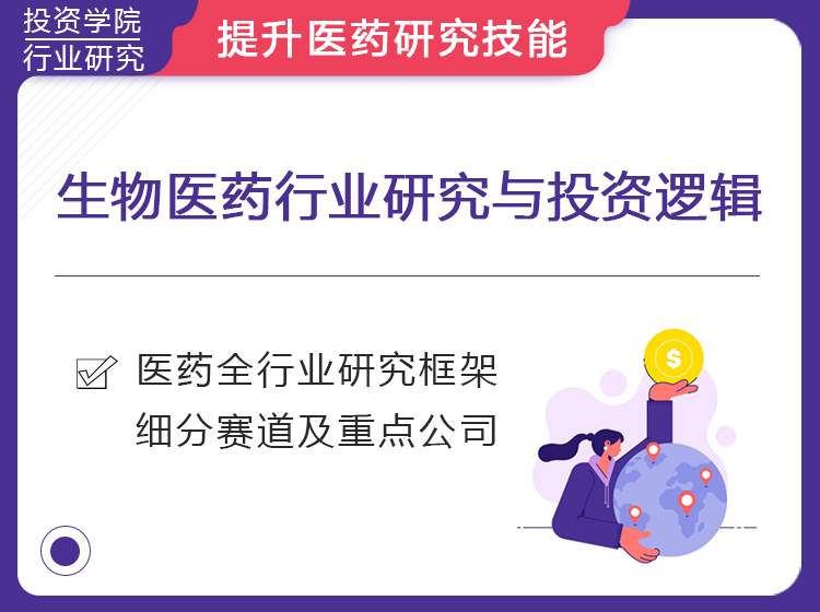 生物医药行业研究与投资逻辑