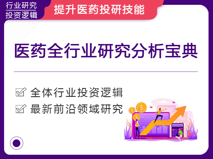医药全行业研究分析宝典