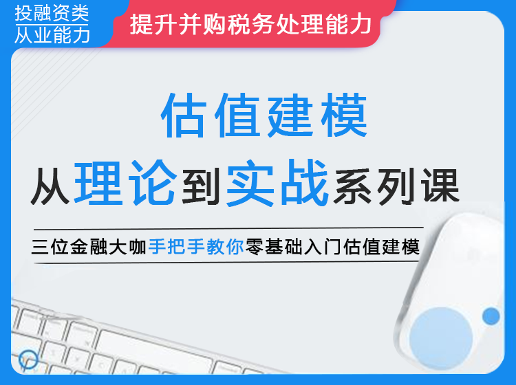 估值建模：从理论到实战系列课