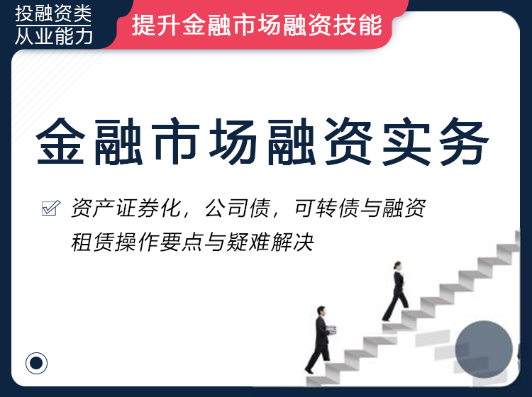 金融市场融资实务