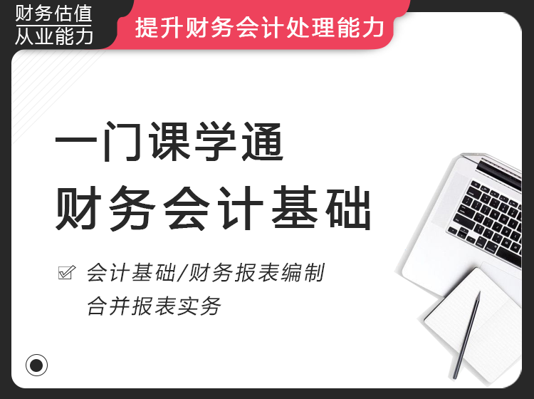 一门课学通财报会计基础