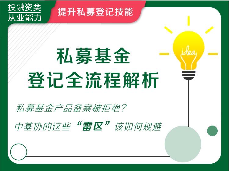私募基金登记全流程解析
