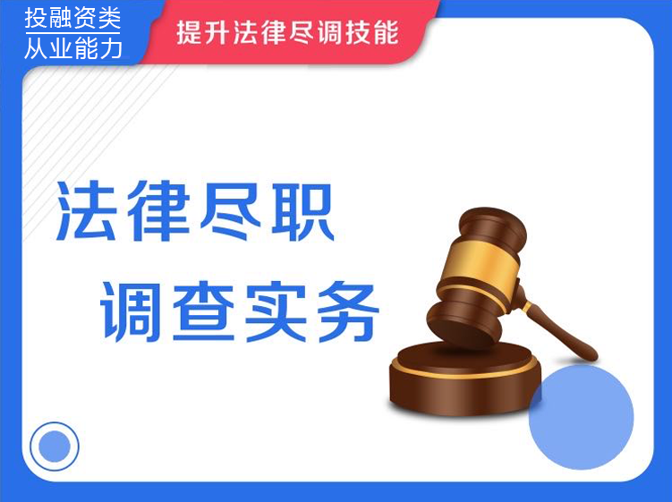 法律尽职调查实务
