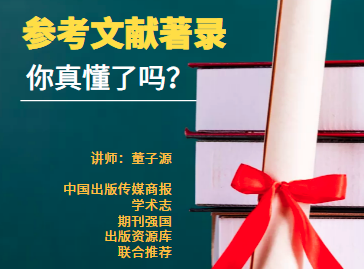参考文献切忌“差不多得了”！编辑和作者一起看