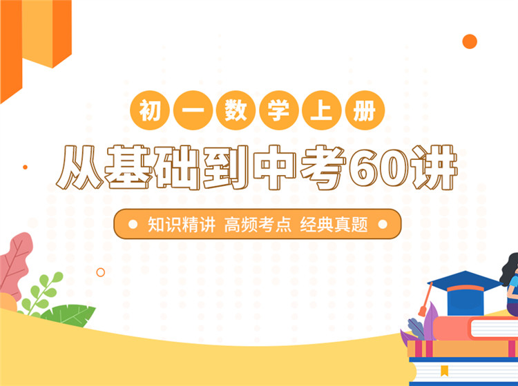 初一数学（上册）同步培优60讲
