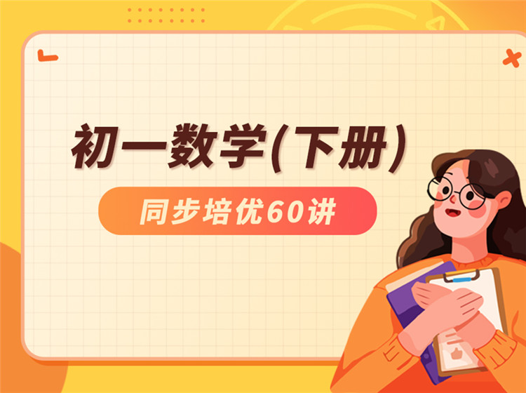 初一数学（下册）同步培优60讲