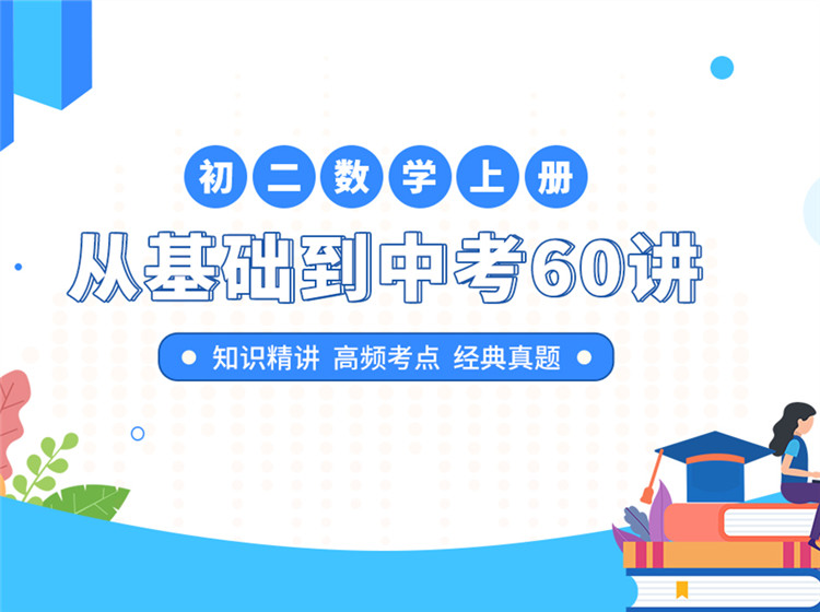 初二数学（上册）同步培优60讲