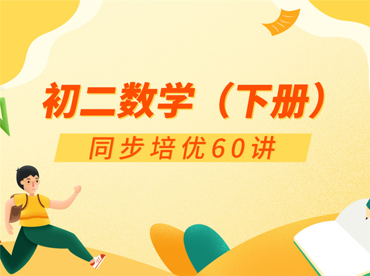 初二数学（下册）同步培优60讲