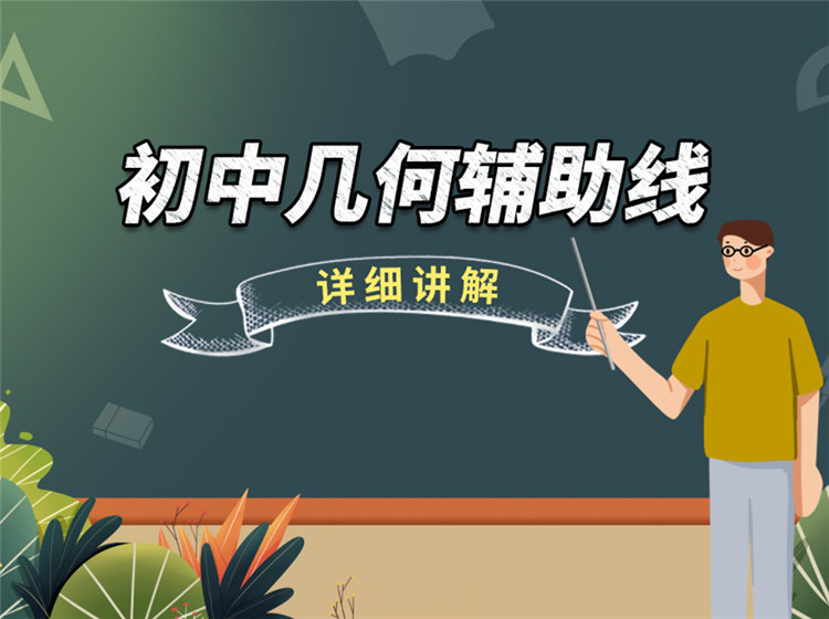 初中几何辅助线详细讲解
