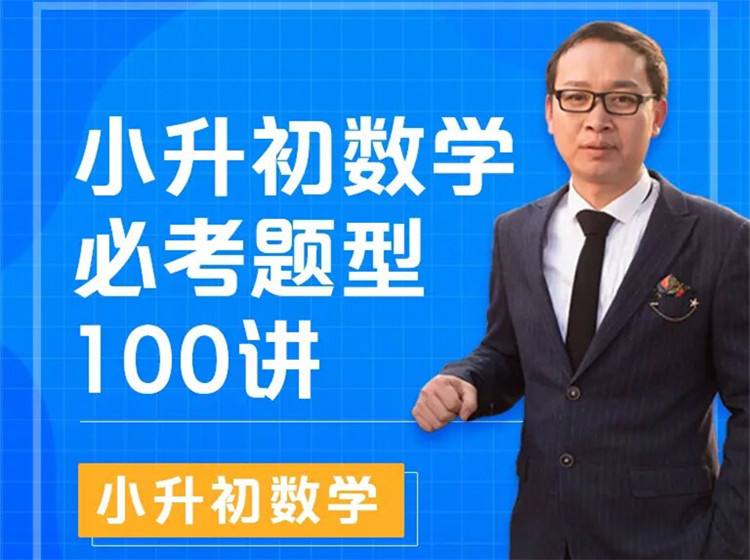 小升初数学必考题型100讲