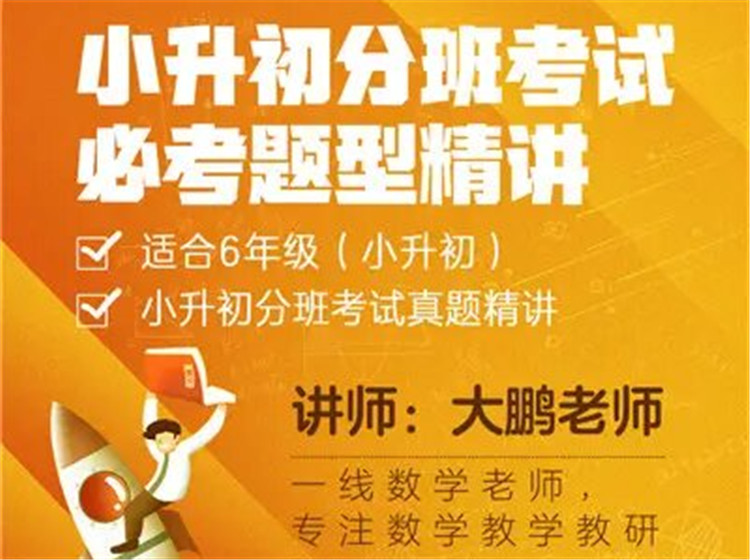 小升初分班考试必考题型精讲