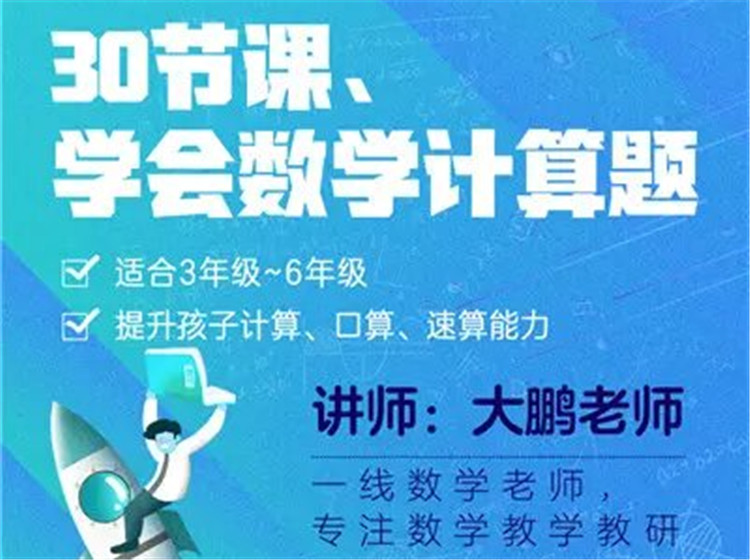 30节课，学会数学计算题