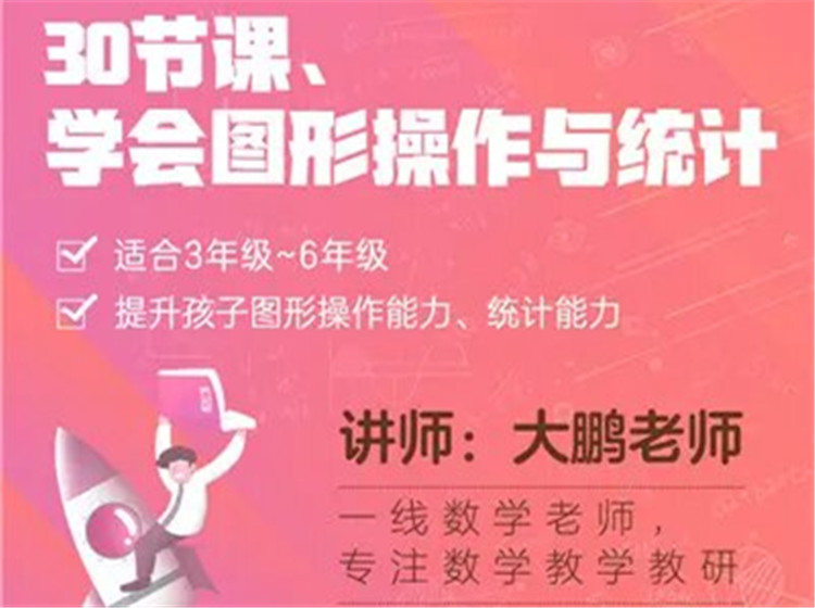 30节课，学会图形操作与统计