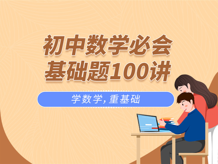 初中数学必会基础题100讲