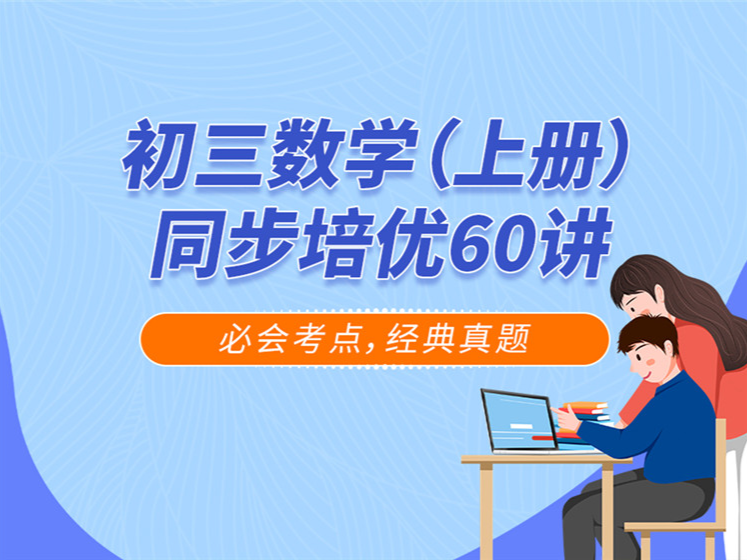 初三数学（上册）同步培优60讲
