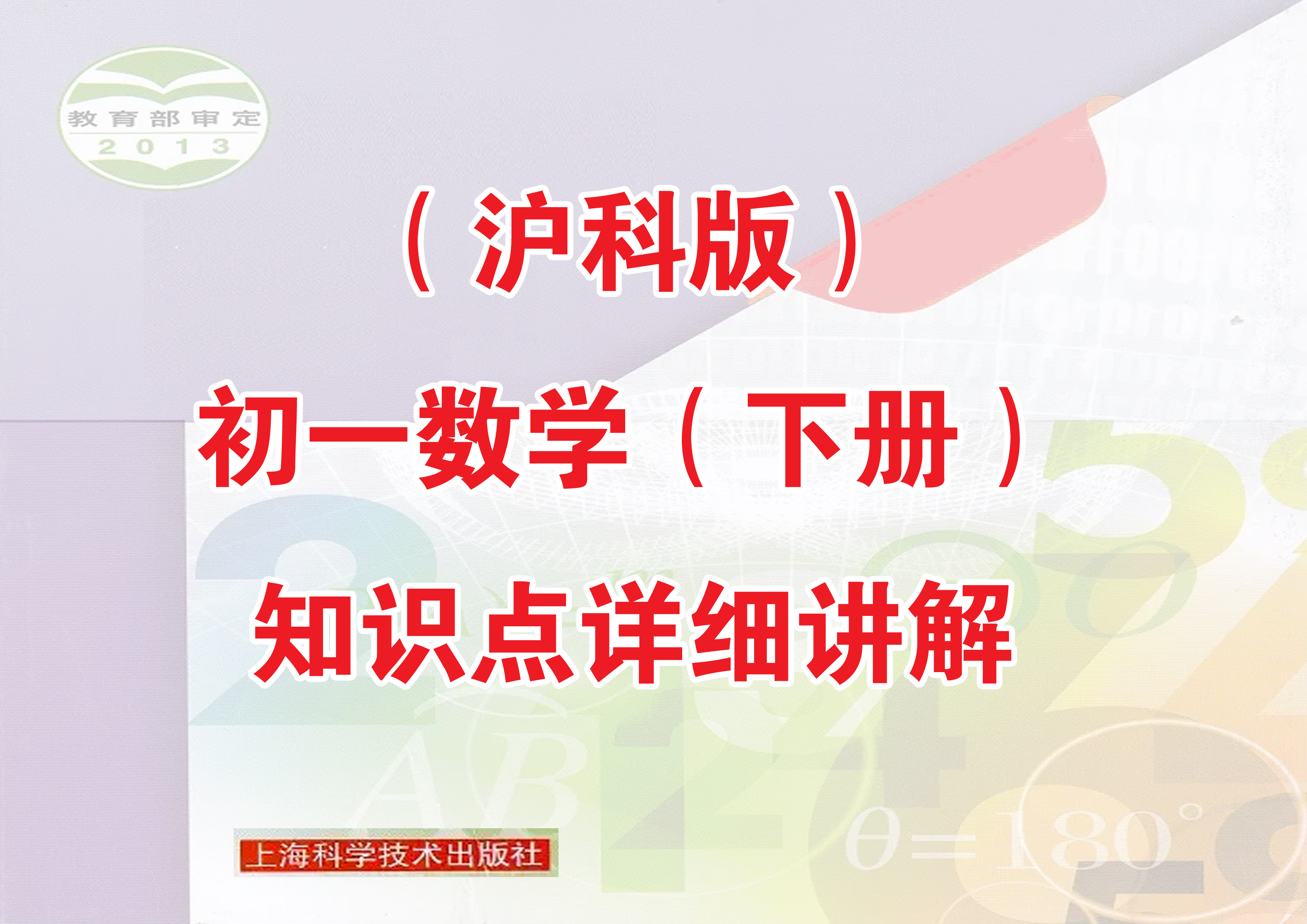 沪科版初一数学（下册）知识点详细讲解