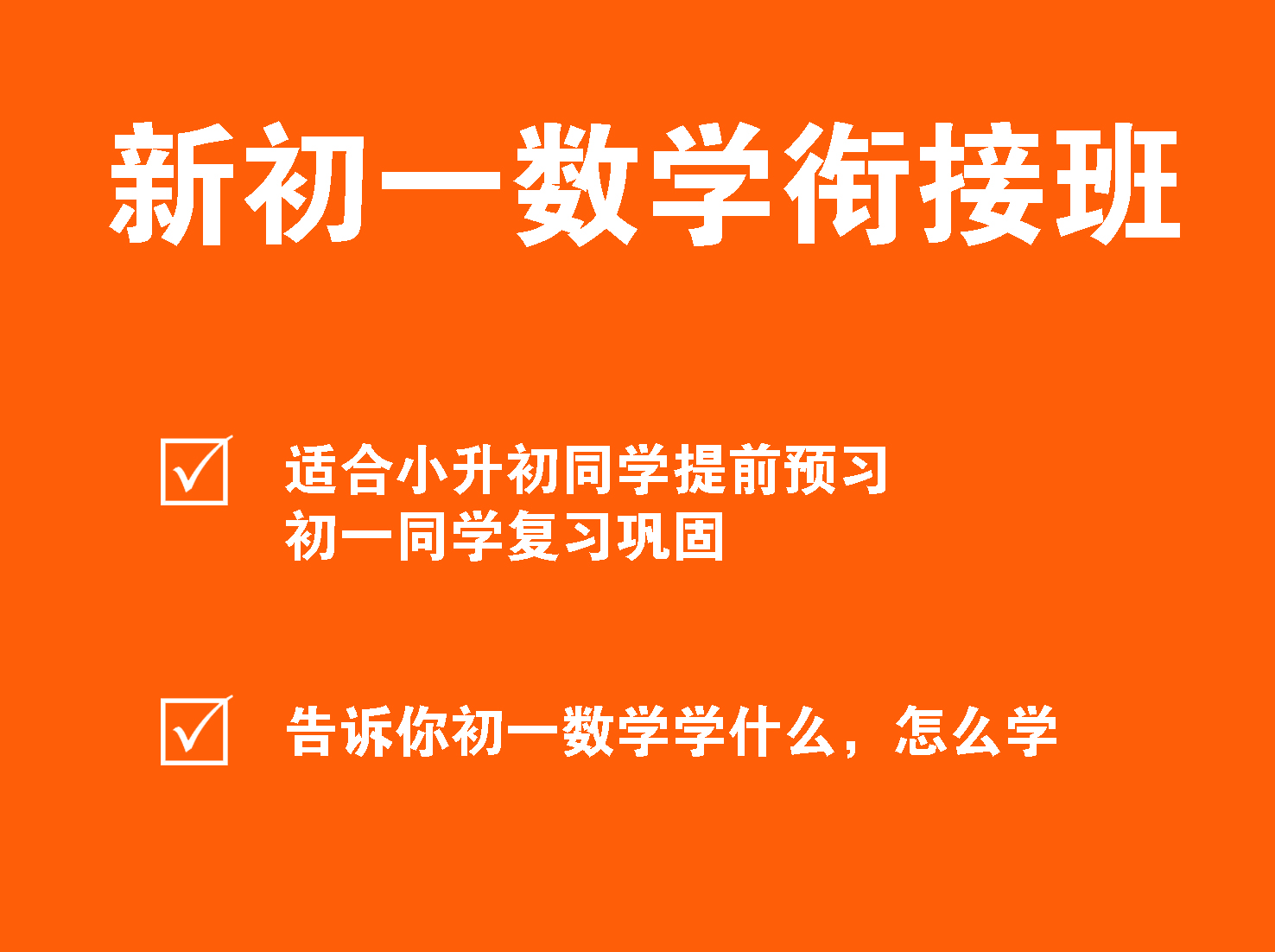 （沪科版）新初一数学衔接班