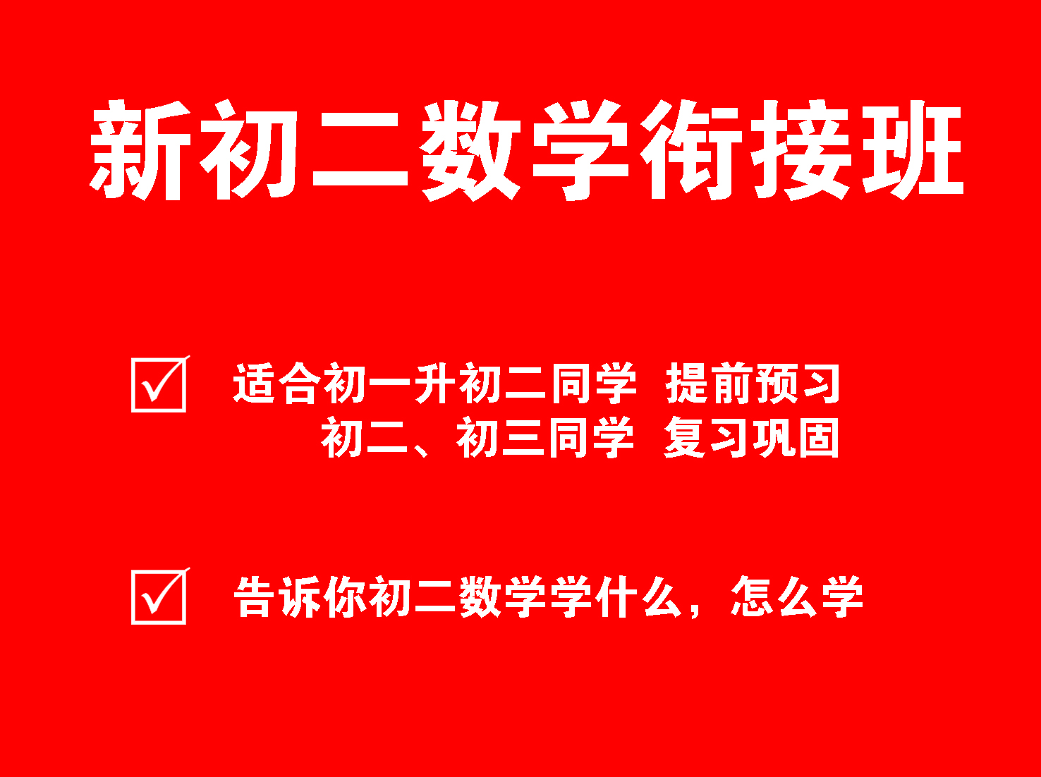 （沪科版）新初二数学衔接班