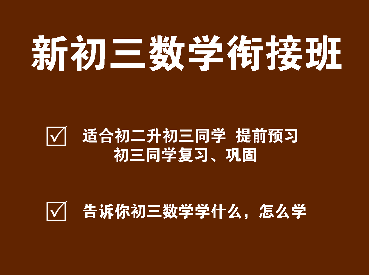 （沪科版）新初三数学衔接班