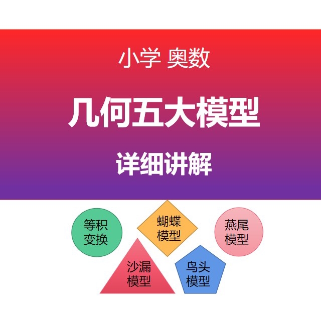 （小学奥数）几何五大模型详细讲解