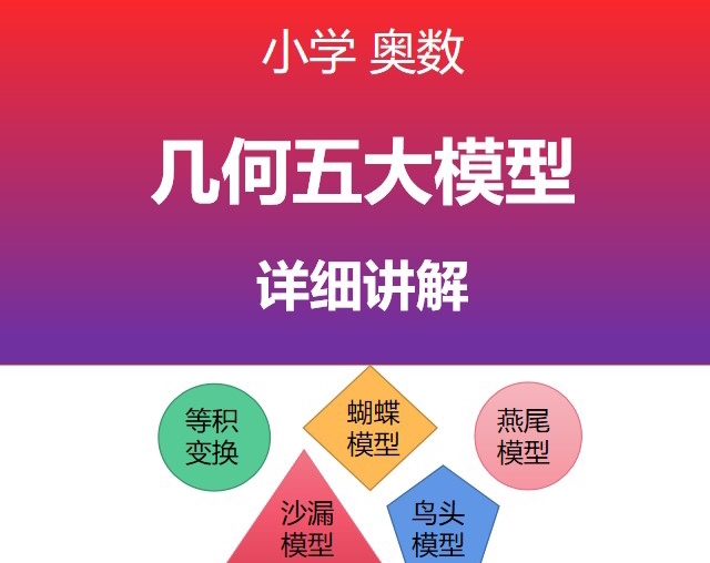 （小学奥数）几何五大模型详细讲解