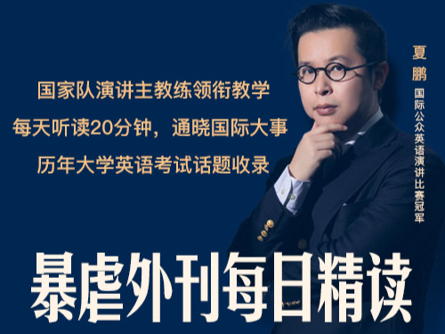 暴虐外刊每日精读【大学生专享】