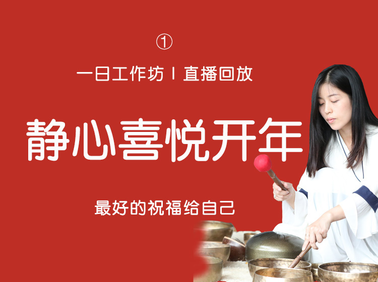 一日工作坊①：静心喜悦，开好年