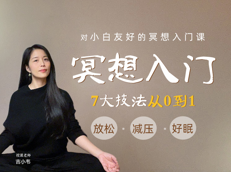 冥想入门体验计划【7大冥想基础技法】从0到1，初学者必练！