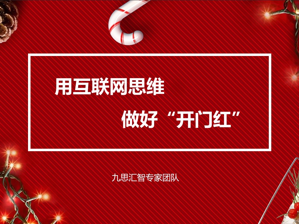 用互联网思维做好“开门红”