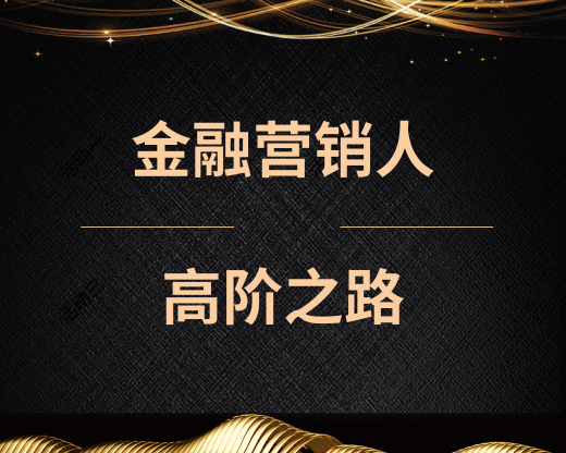 金融营销人的高阶之路——以基金定投为案例