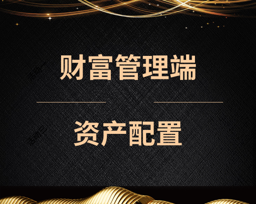 财富管理端的资产配置——理财师的第一堂必修课